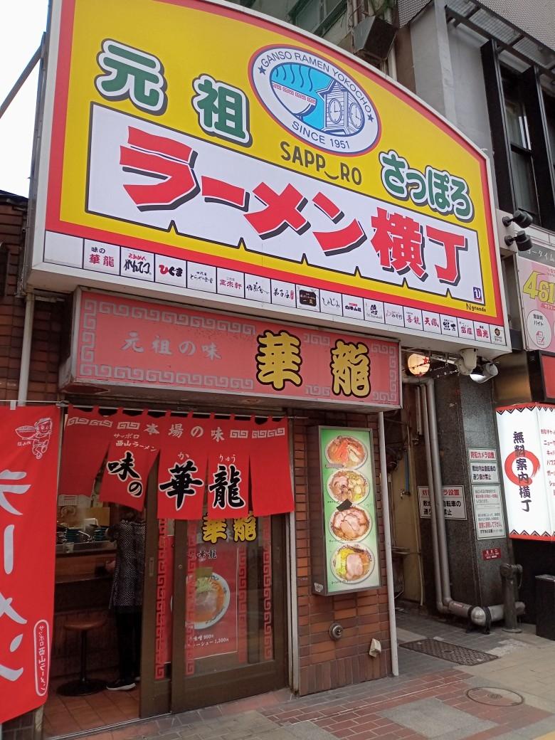 札幌ラーメン横丁をはしご 味噌 塩 醤油を制覇 札幌 北海道 の旅行記 ブログ By 凪さん フォートラベル