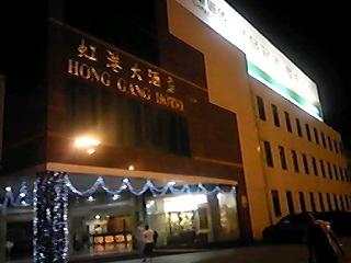 ホンガンホテル (虹港大酒店)