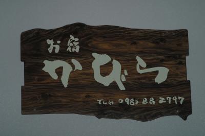 お宿　かびら　＜石垣島＞