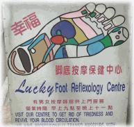 『Lucky 脚底按摩保健中心』