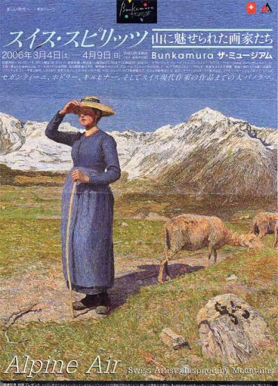 スイス・山に魅せられた画家展