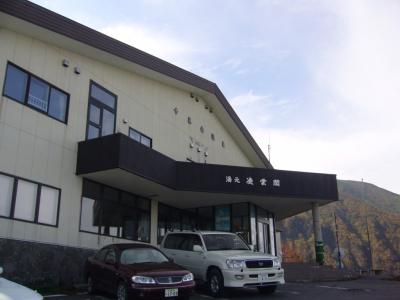 十勝岳温泉　湯元凌雲閣