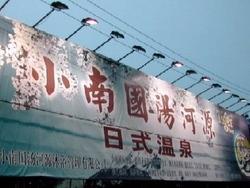 上海で温泉＋マッサージ！　健康ランド「小南国湯河原日式温泉」