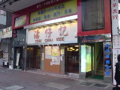 雲呑麺で有名な沾仔記の支店