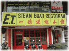 ET スチームボード　「一徳火鍋」