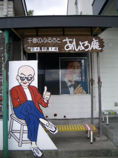 松山千春ファン必見！「あしょろ庵」