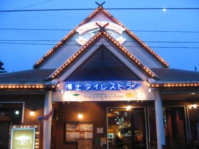 博士タイレストランはお勧め！