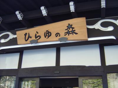 ひらゆの森の食堂