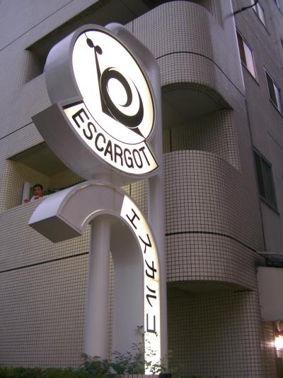 ホテル エスカルゴ