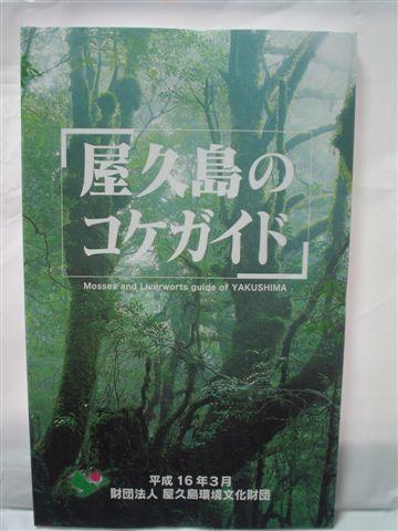 これであなたもコケ博士！