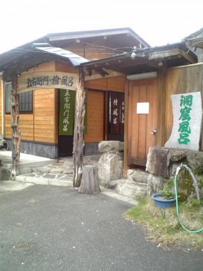 究極の湯　旅館　とよとみの立ち寄り湯