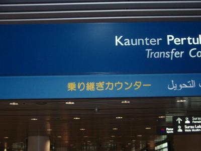 クアラルンプール国際空港での乗り継ぎ(国際線→国内線)