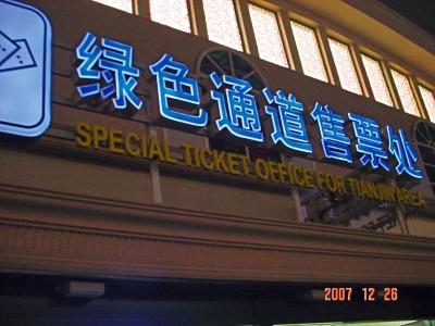 北京駅・天津への切符売り場