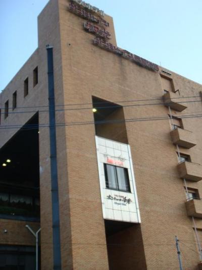 観光ホテル　サンシャイン和光