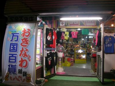 楽しい万国百貨店。