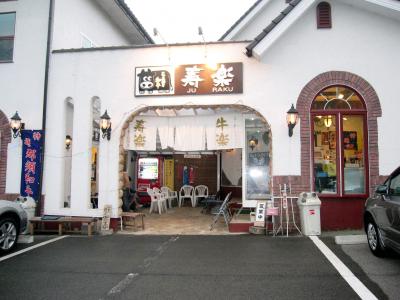 お食事処「寿楽」