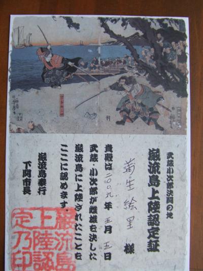 巌流島上陸記念