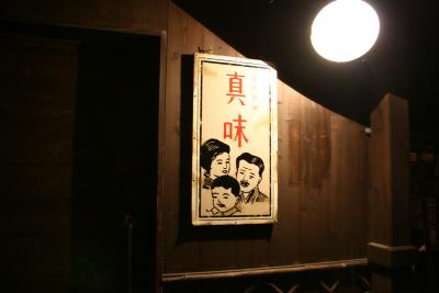 創作料理　真味（MAAJI）