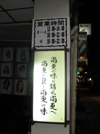 家庭料理　さぬきうどんの「尚更」