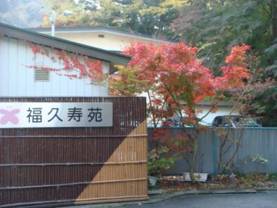 ペットと楽しむ温泉旅館　福久寿苑