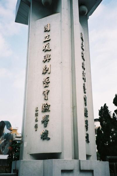 台湾で京劇鑑賞