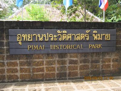 ピマーイ遺跡公園