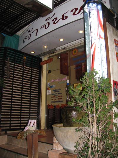 マッサージ JAOWCHAN