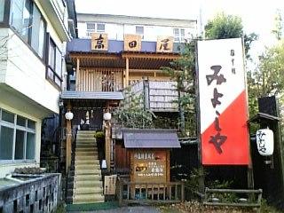 温もりの宿　高田屋