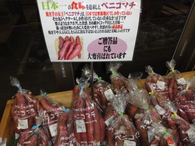 細いのにおいしいサツマイモが産地の道の駅です