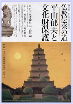 　特別展　文化財保護法制定60周年記念「仏教伝来の道　平山郁夫と文化財保護」