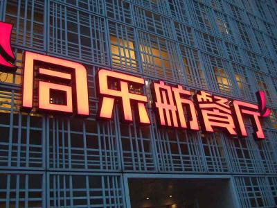 隣はレストラン