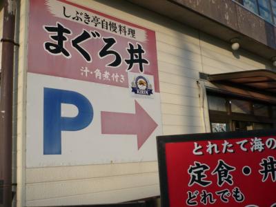 広い駐車場がある、まぐろ定食・丼の店