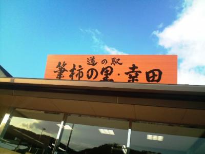 道の駅でジビエ料理