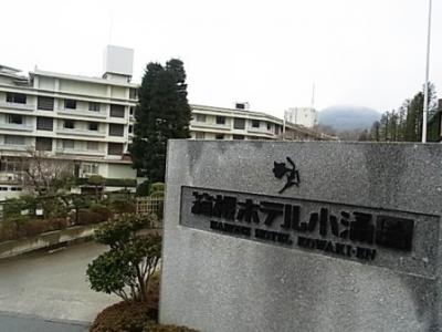 小涌谷温泉　箱根ホテル小涌園