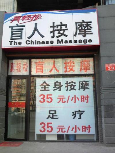 北京の盲人按摩店