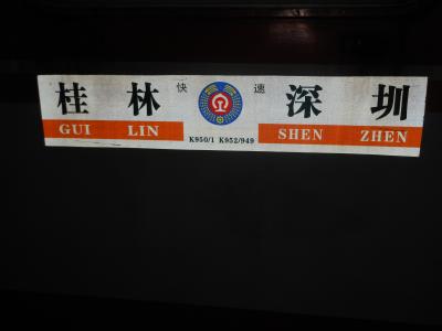 桂林→深セン間の鉄道移動について