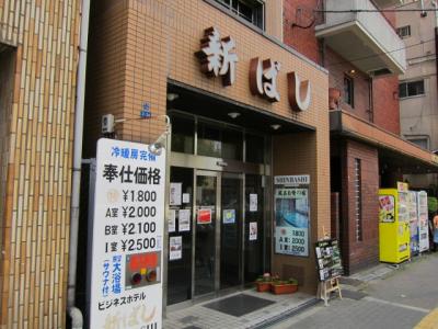 ビジネスホテル　新ばし＜大阪府＞