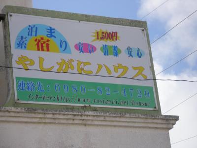 宿の方はみんな親切！素泊まり1500円は安いです！是非泊まってみて下さい(^_-)