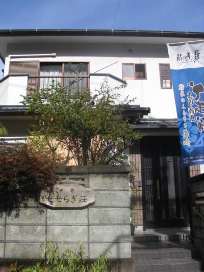 民宿　せせらぎ荘