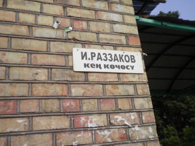 すぐ近くの大通りの名前ラザコフ