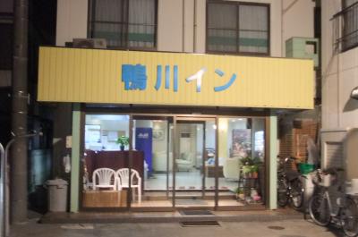 ホテル 鴨川イン