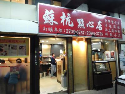 地元の人に愛される名店（蘇杭点心店）