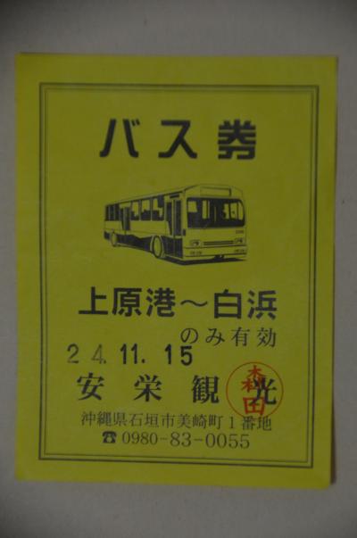 上原港～白浜　バス無料券