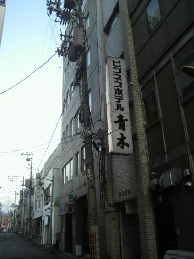 ビジネスホテル青木