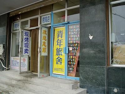 天津青年旅舍入り口 