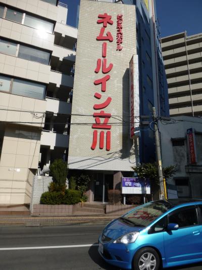 ビジネスホテルネムールイン立川