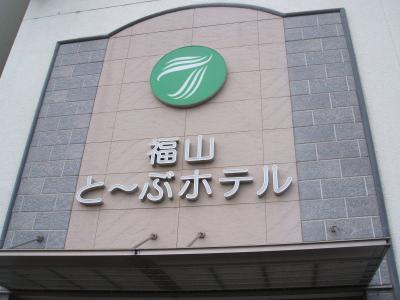 福山と～ぶホテル