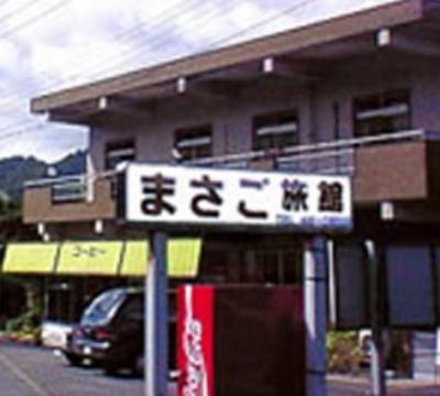 まさご旅館