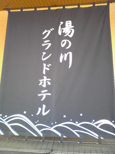 湯の川温泉　函館湯の川グランドホテル