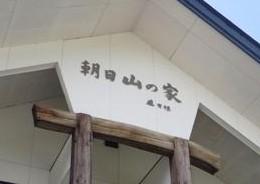 朝日　山の家